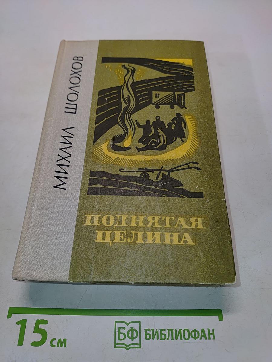 Поднятая целина. Роман в двух книгах