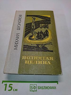 Поднятая целина. Роман в двух книгах