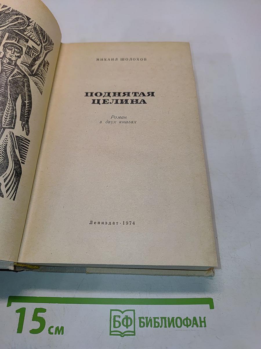 Поднятая целина. Роман в двух книгах