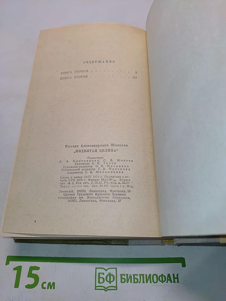 Поднятая целина. Роман в двух книгах