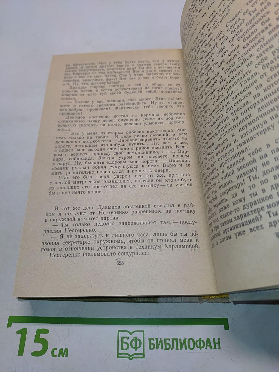 Поднятая целина. Роман в двух книгах