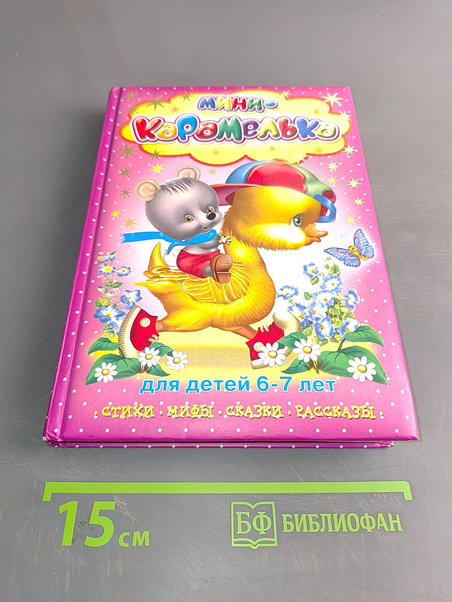 Мини-Карамелька для детей 6-7 лет: стихи, мифы, сказки, рассказы