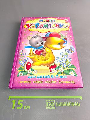 Мини-Карамелька для детей 6-7 лет: стихи, мифы, сказки, рассказы