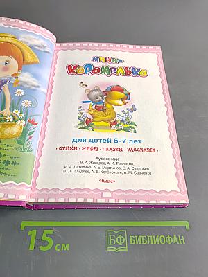 Мини-Карамелька для детей 6-7 лет: стихи, мифы, сказки, рассказы
