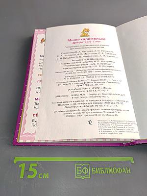 Мини-Карамелька для детей 6-7 лет: стихи, мифы, сказки, рассказы