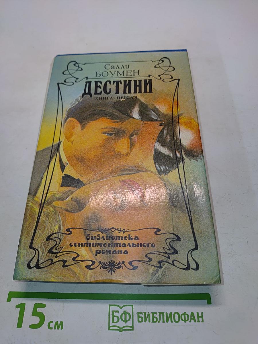 Дестини. Книга первая
