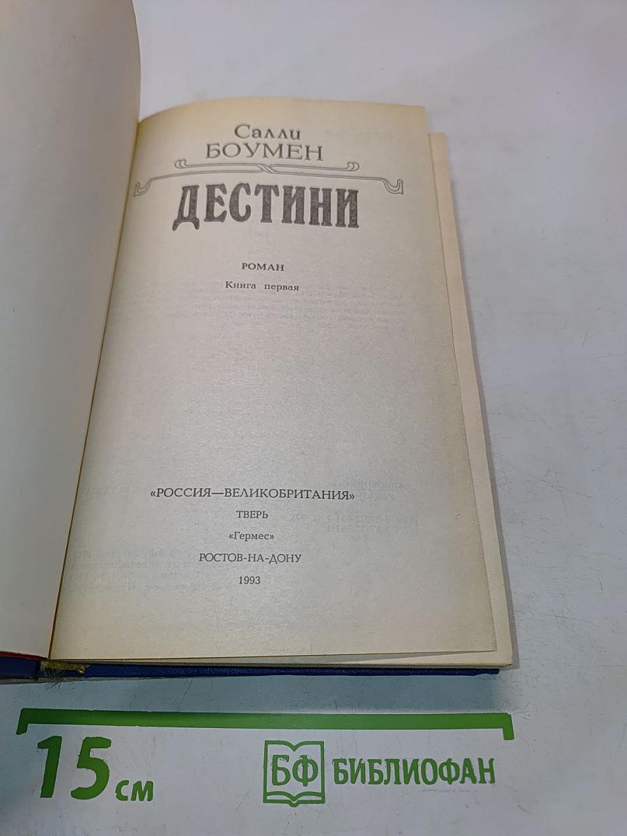 Дестини. Книга первая