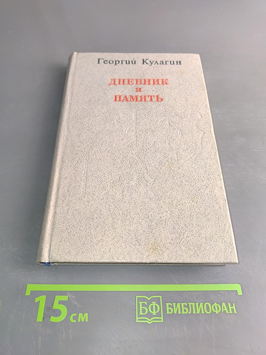 Дневник и память