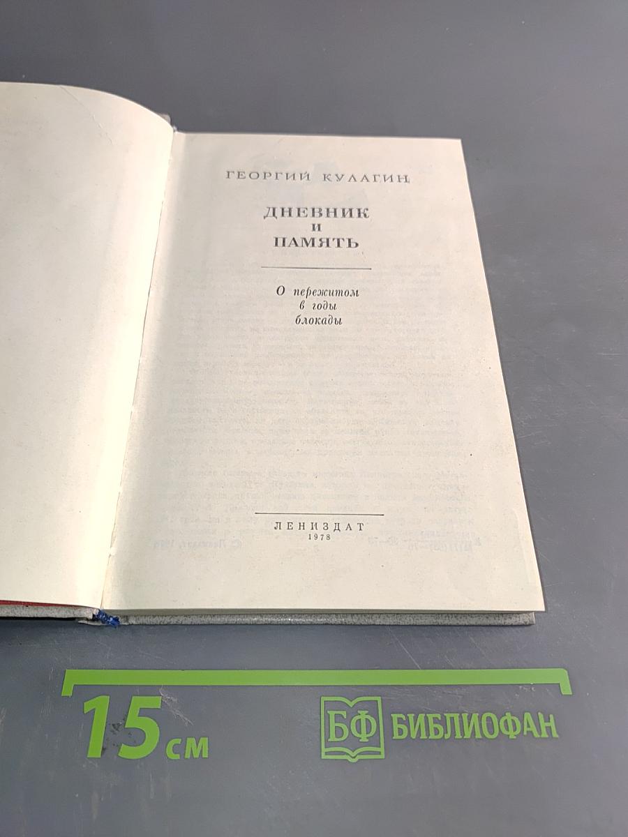 Дневник и память