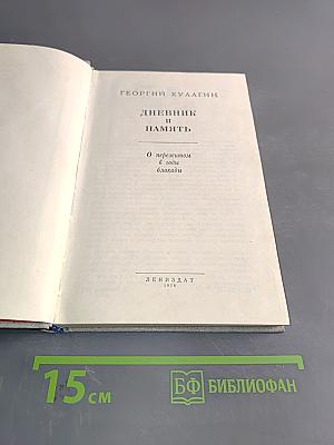 Дневник и память