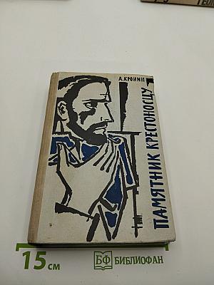 Памятник крестоносцу
