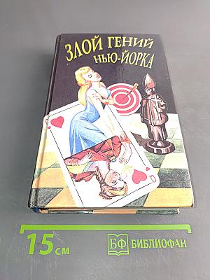 Злой гений Нью-Йорка. Смерть канарейки. Последний удар
