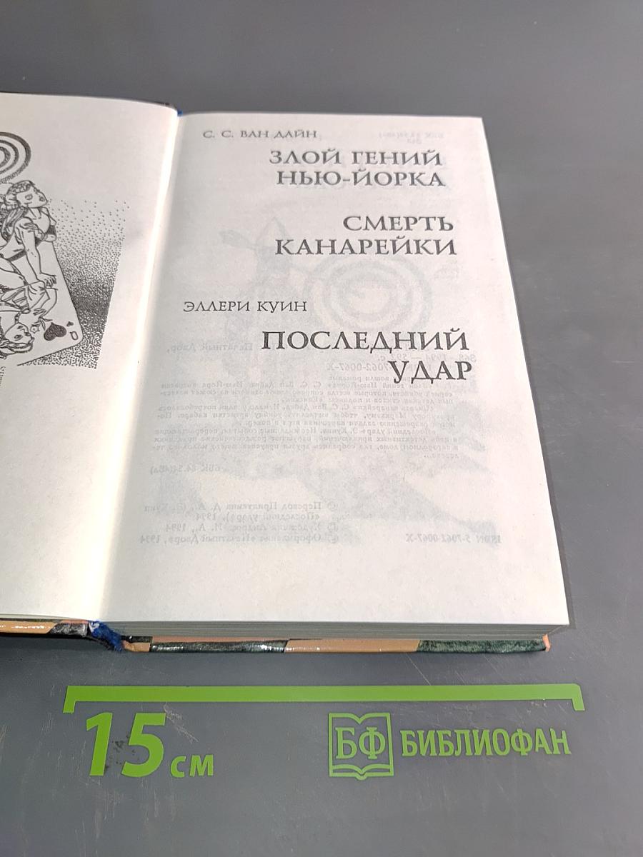 Злой гений Нью-Йорка. Смерть канарейки. Последний удар