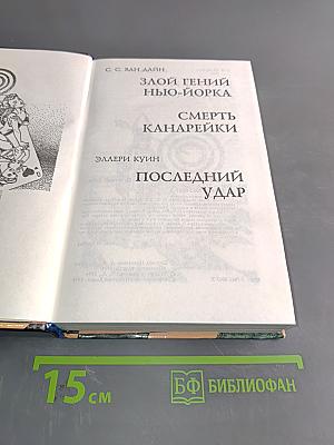 Злой гений Нью-Йорка. Смерть канарейки. Последний удар