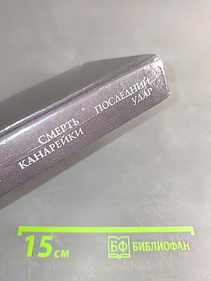 Злой гений Нью-Йорка. Смерть канарейки. Последний удар