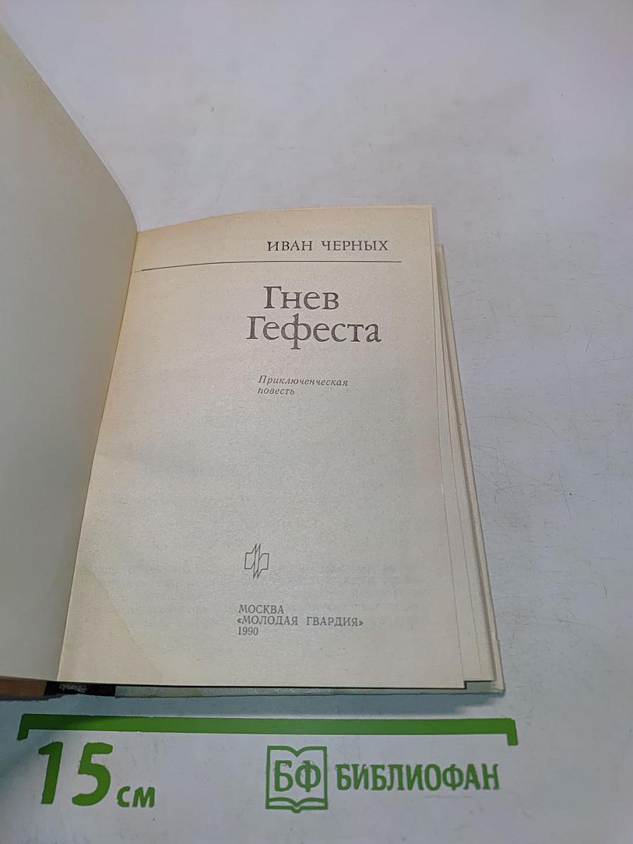 Гнев Гефеста