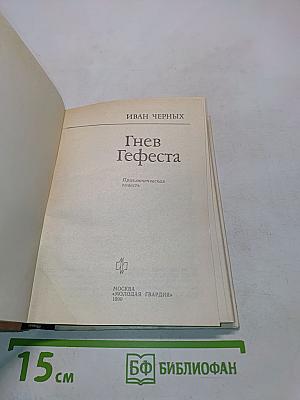 Гнев Гефеста