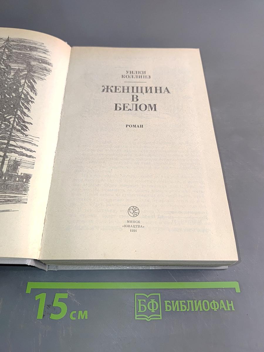 Женщина в белом