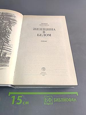 Женщина в белом