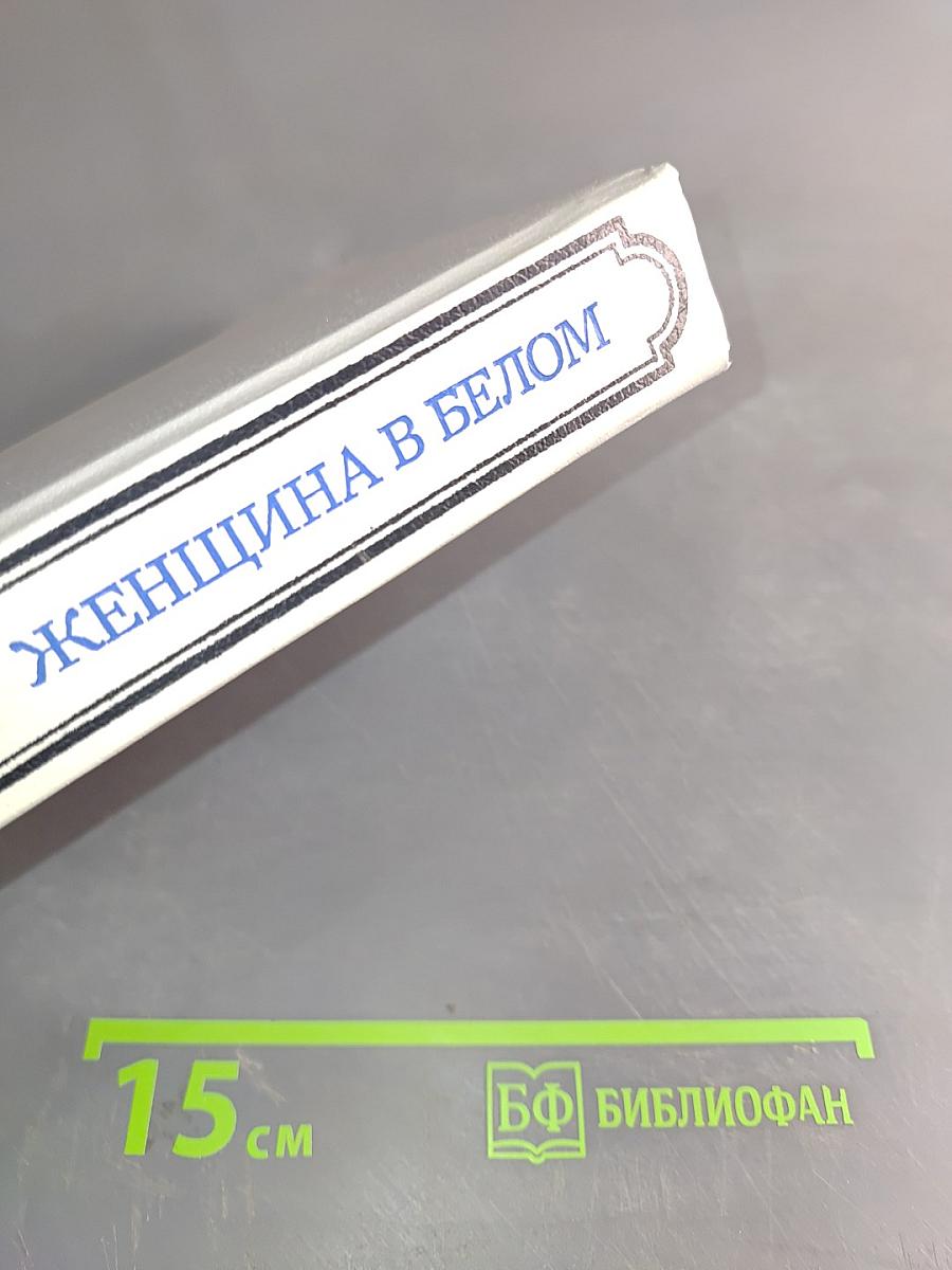 Женщина в белом