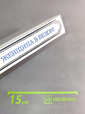 Женщина в белом