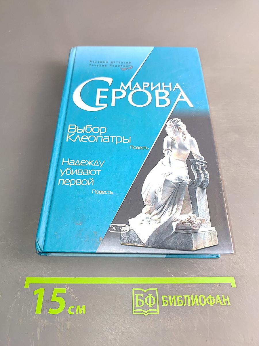 Выбор Клеопатры. Надежду убивают первой