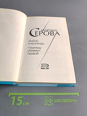 Выбор Клеопатры. Надежду убивают первой