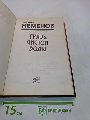 Грязь чистой воды