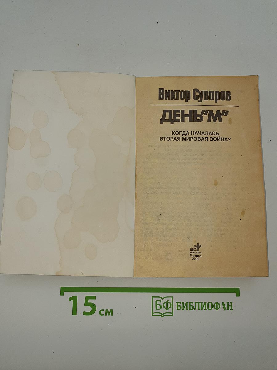 День "М"