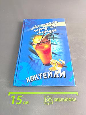 Коктейли