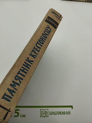 Памятник крестоносцу