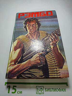 Рэмбо (сборник детективов)