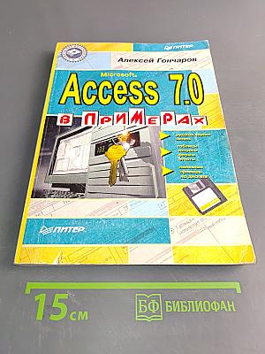 Access 7.0 в примерах