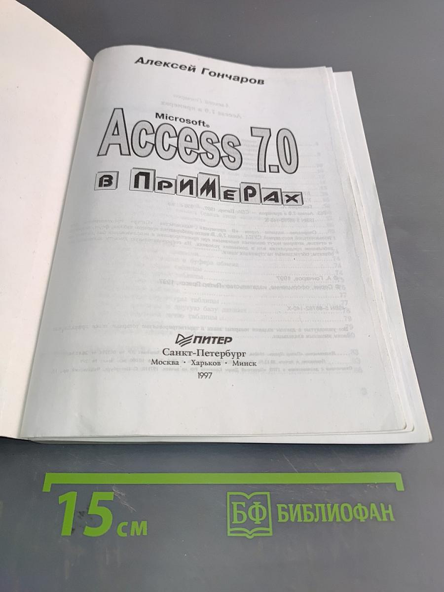 Access 7.0 в примерах