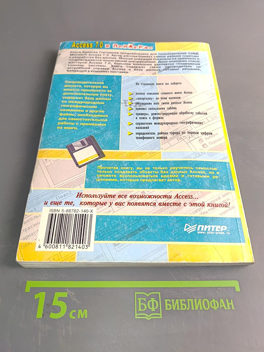 Access 7.0 в примерах