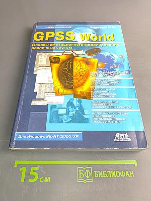 GPSS World. Основы имитационного моделирования различных систем