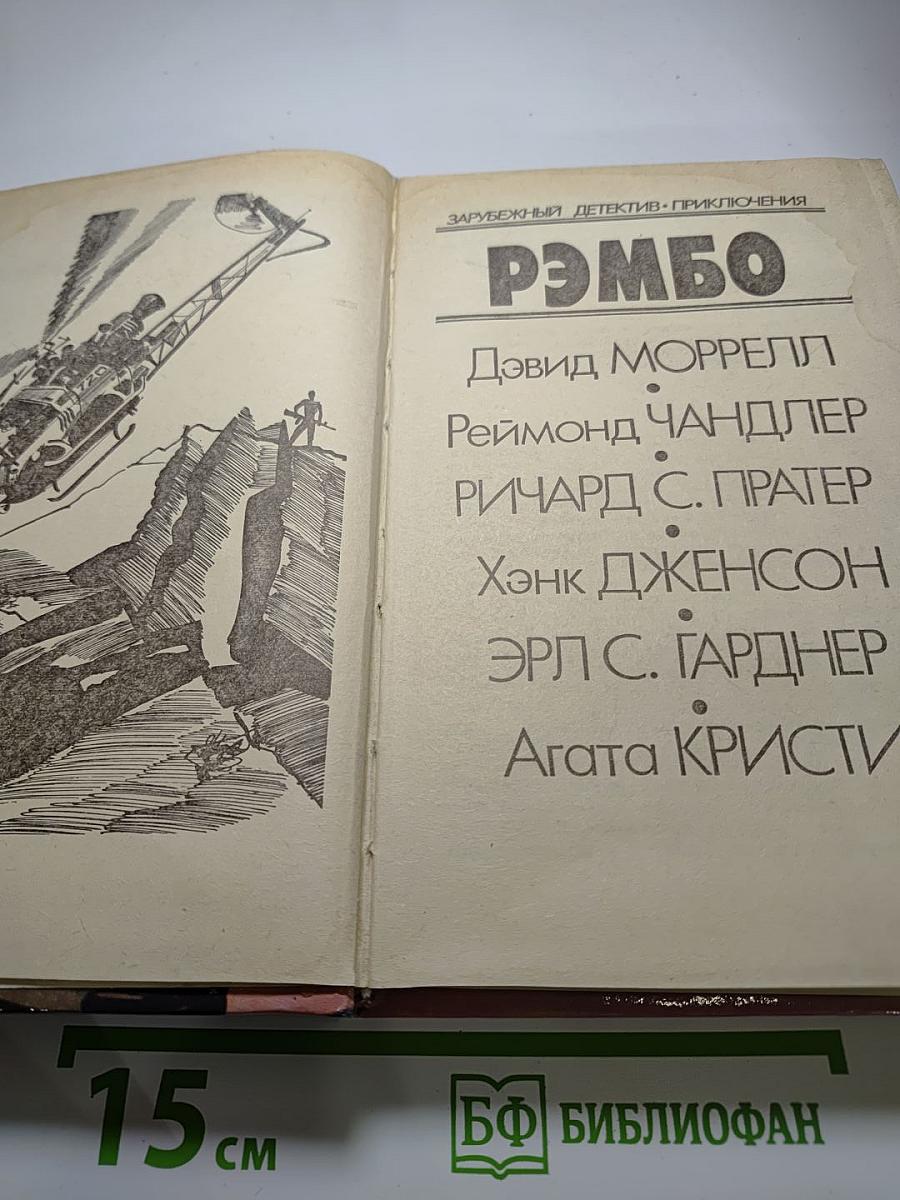 Рэмбо (сборник детективов)
