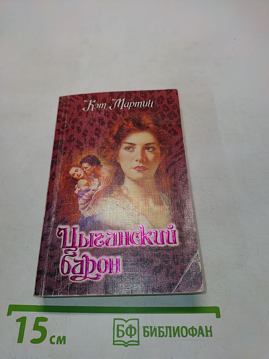 Цыганский барон