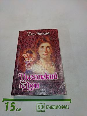 Цыганский барон
