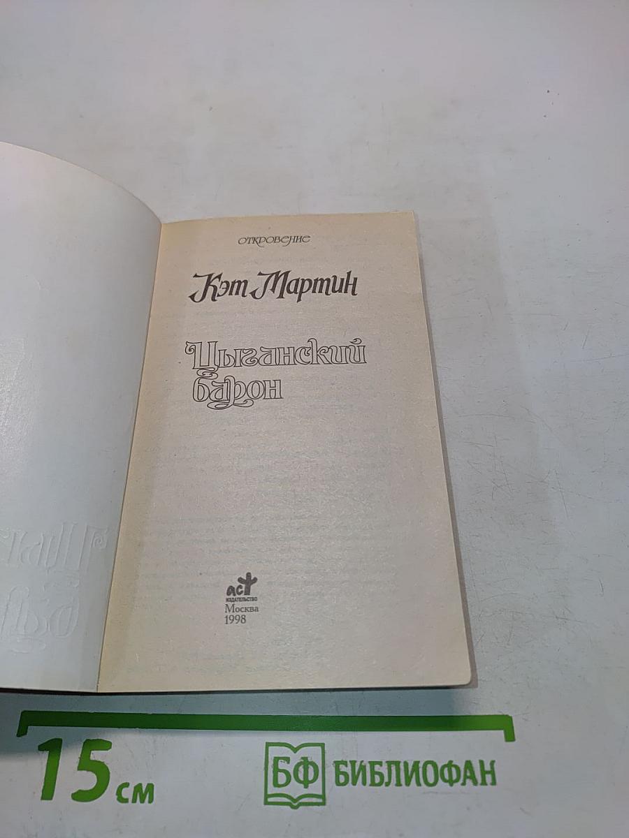 Цыганский барон