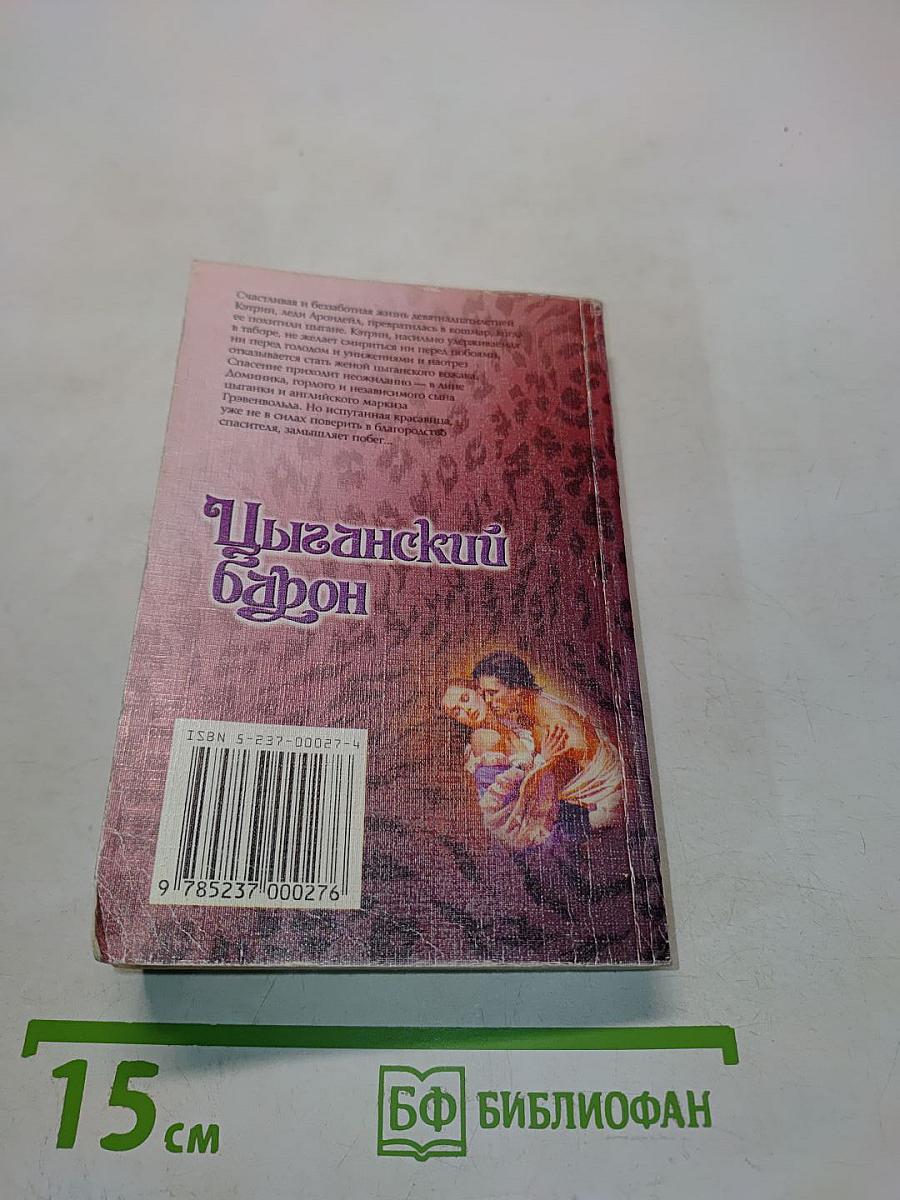 Цыганский барон
