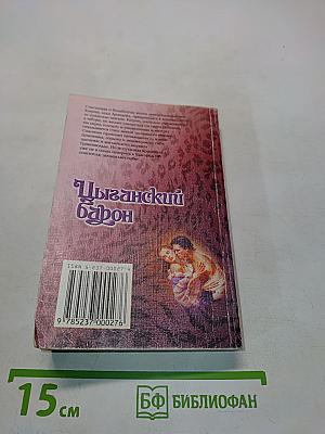 Цыганский барон