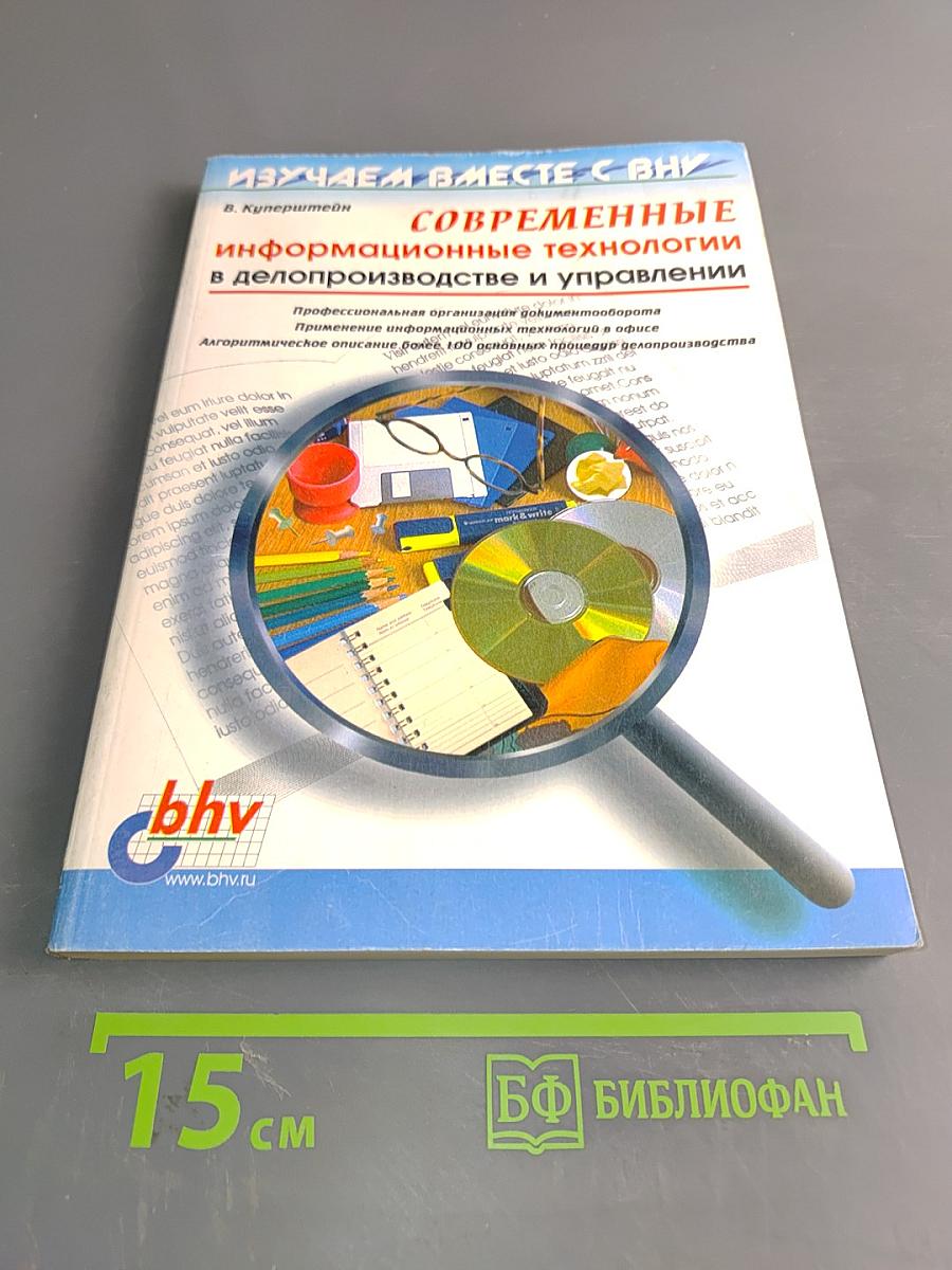 Современные информационные технологии в делопроизводстве и управлении