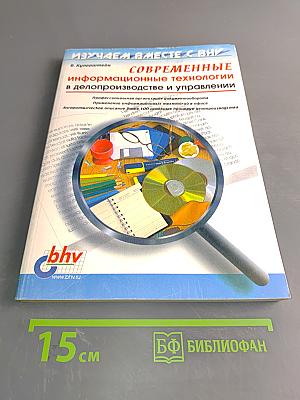 Современные информационные технологии в делопроизводстве и управлении