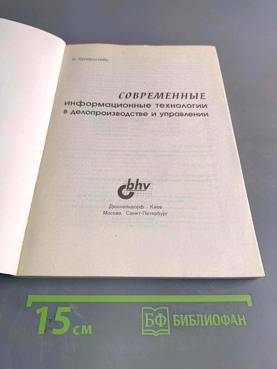 Современные информационные технологии в делопроизводстве и управлении