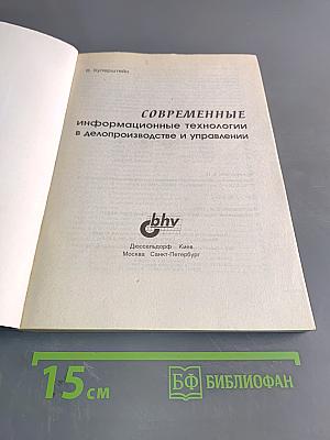 Современные информационные технологии в делопроизводстве и управлении