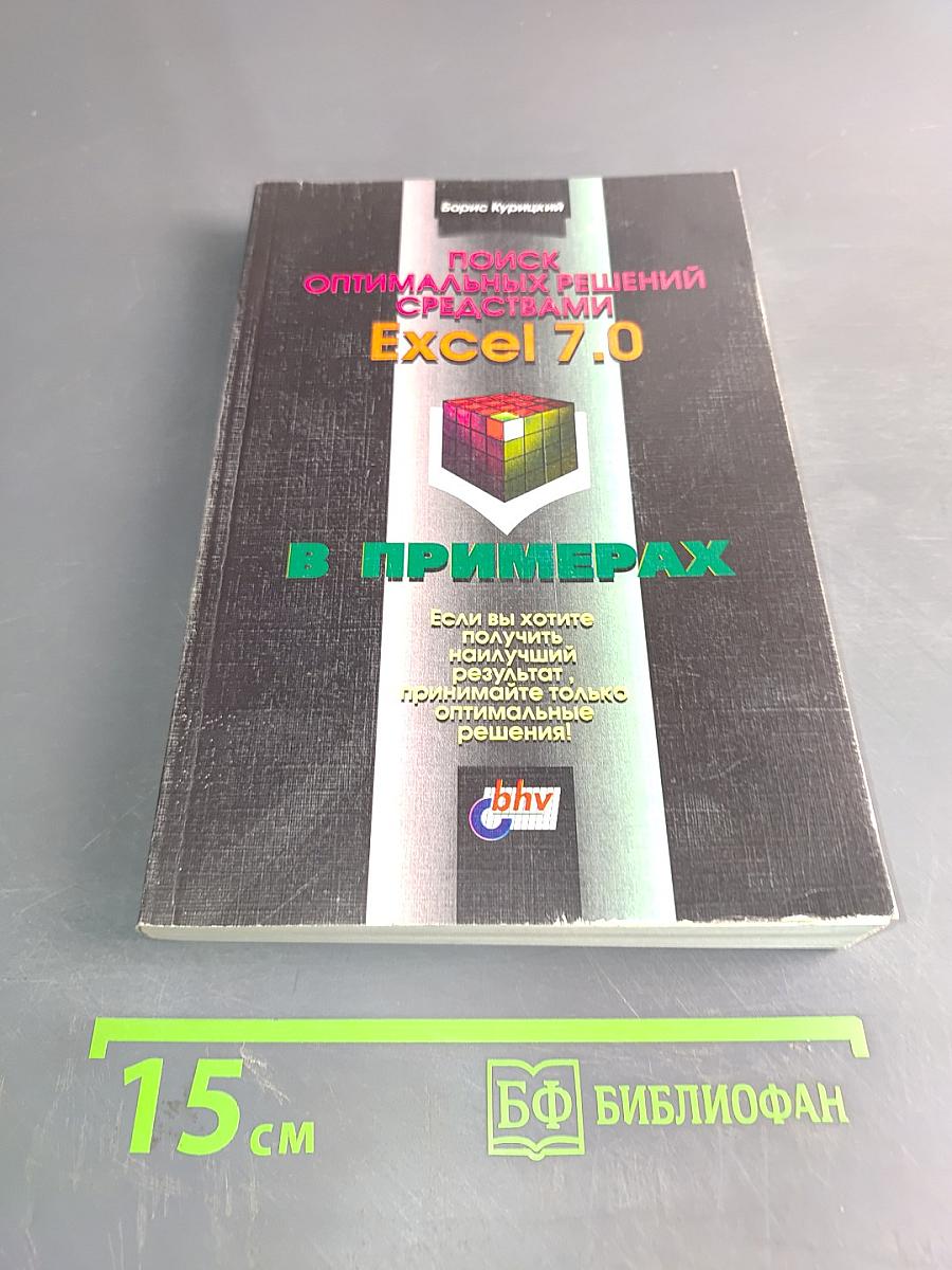 Поиск оптимальных решений средствами Excel 7.0 в примерах