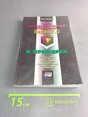 Поиск оптимальных решений средствами Excel 7.0 в примерах