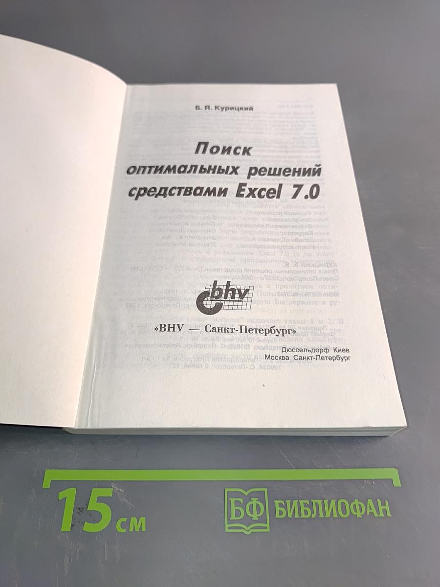 Поиск оптимальных решений средствами Excel 7.0 в примерах