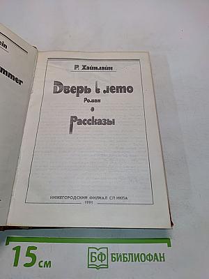 Дверь в лето